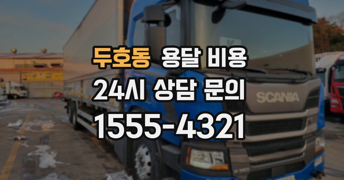 두호동 용달 비용