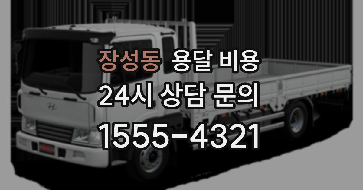 장성동 용달 비용