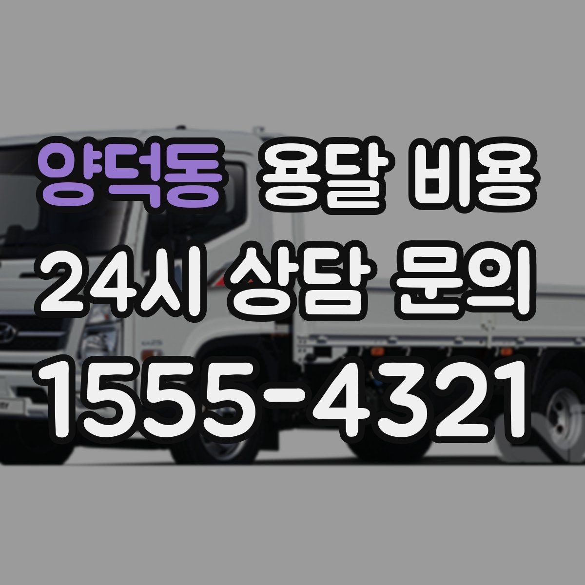 양덕동 용달 비용 가장 중요한 기준 한 가지 정리