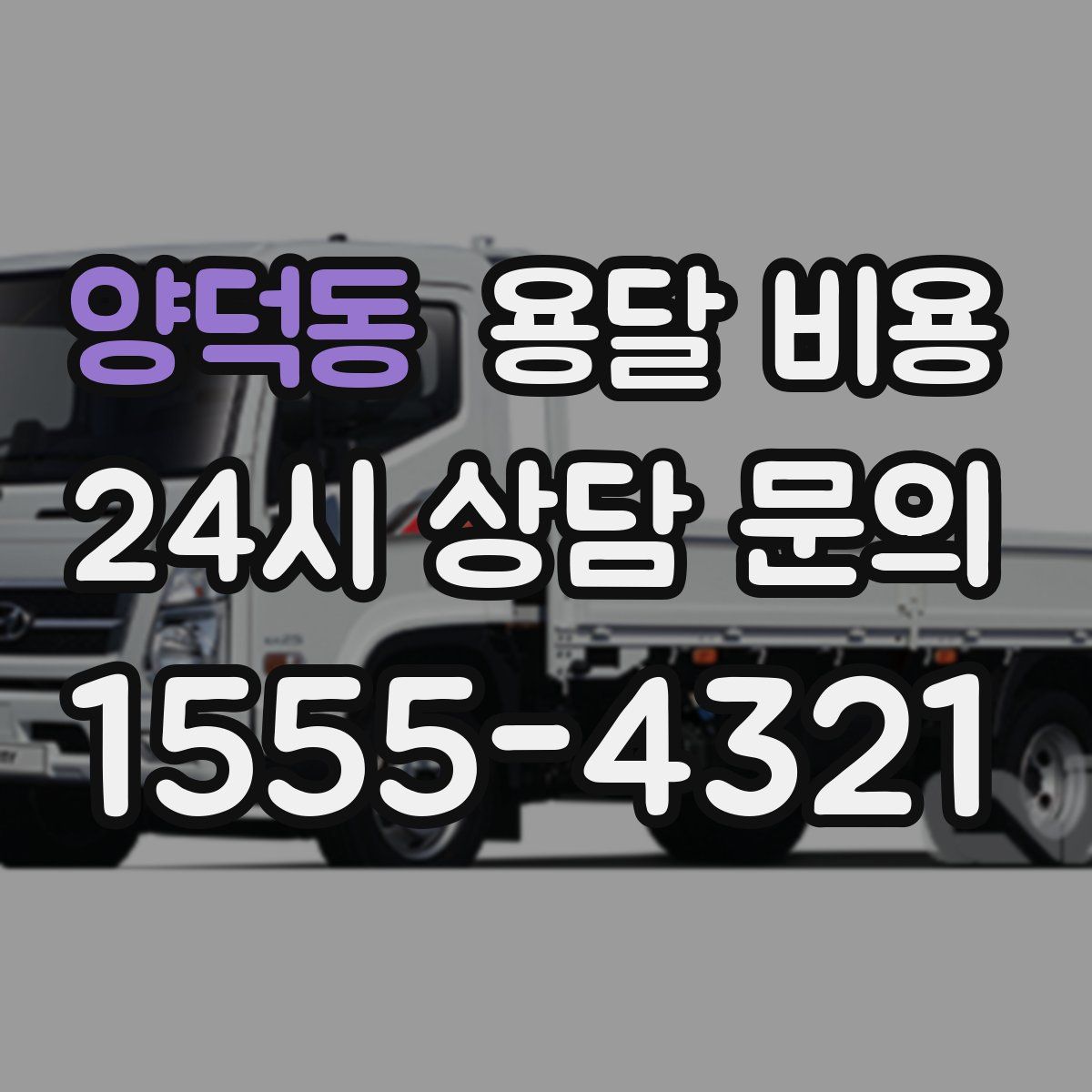 양덕동 용달 비용