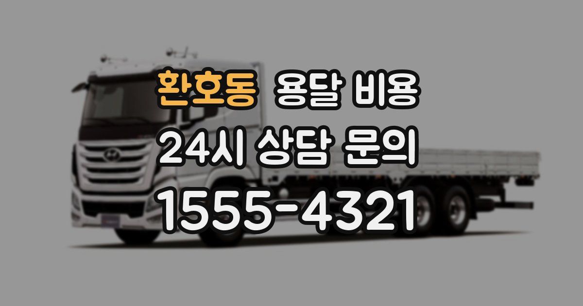 환호동 용달 비용