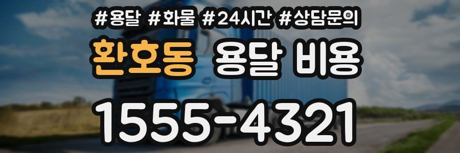 환호동 용달 비용