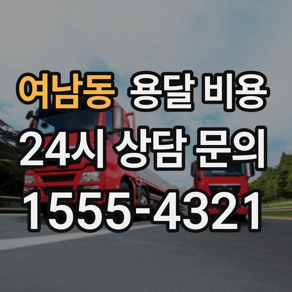 여남동 용달 비용 안전 운송이 중요한 이유