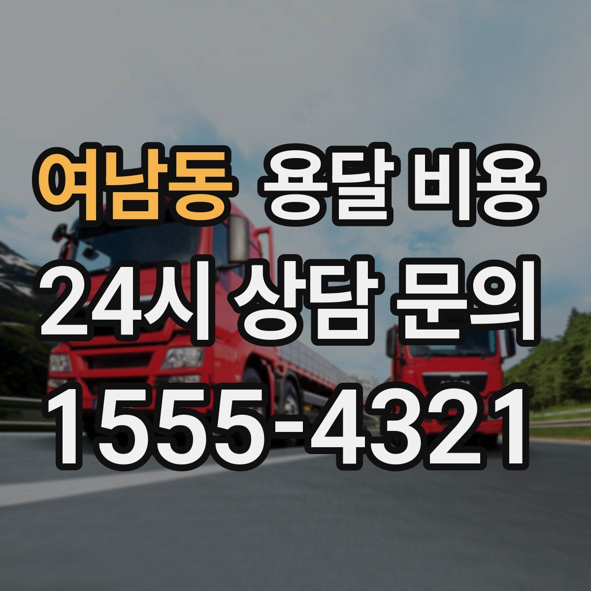 여남동 용달 비용