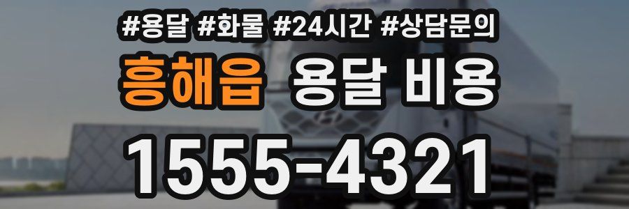 흥해읍 용달 비용