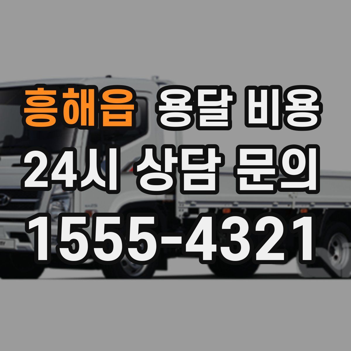 흥해읍 용달 비용