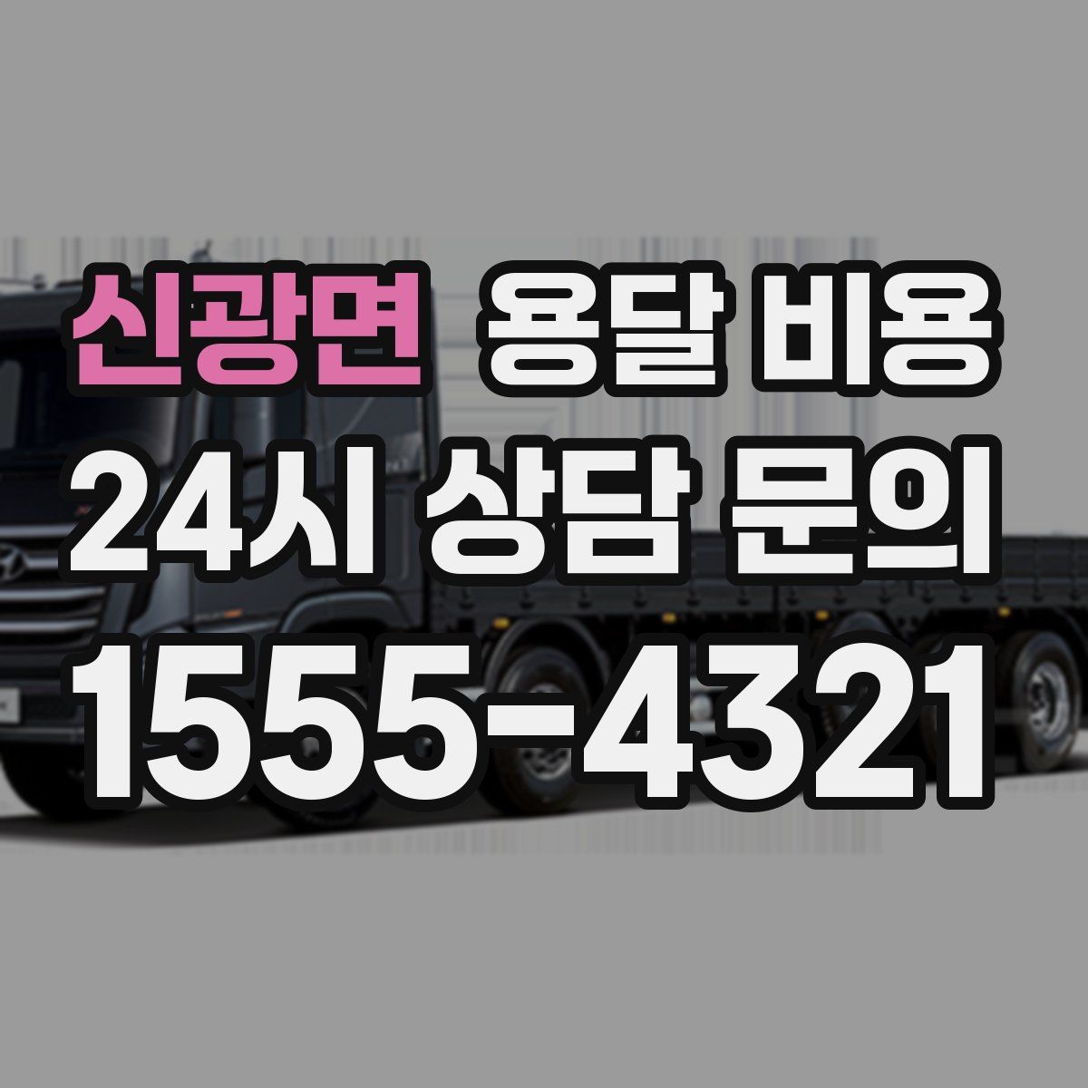 신광면 용달 비용