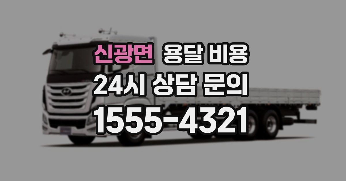 신광면 용달 비용