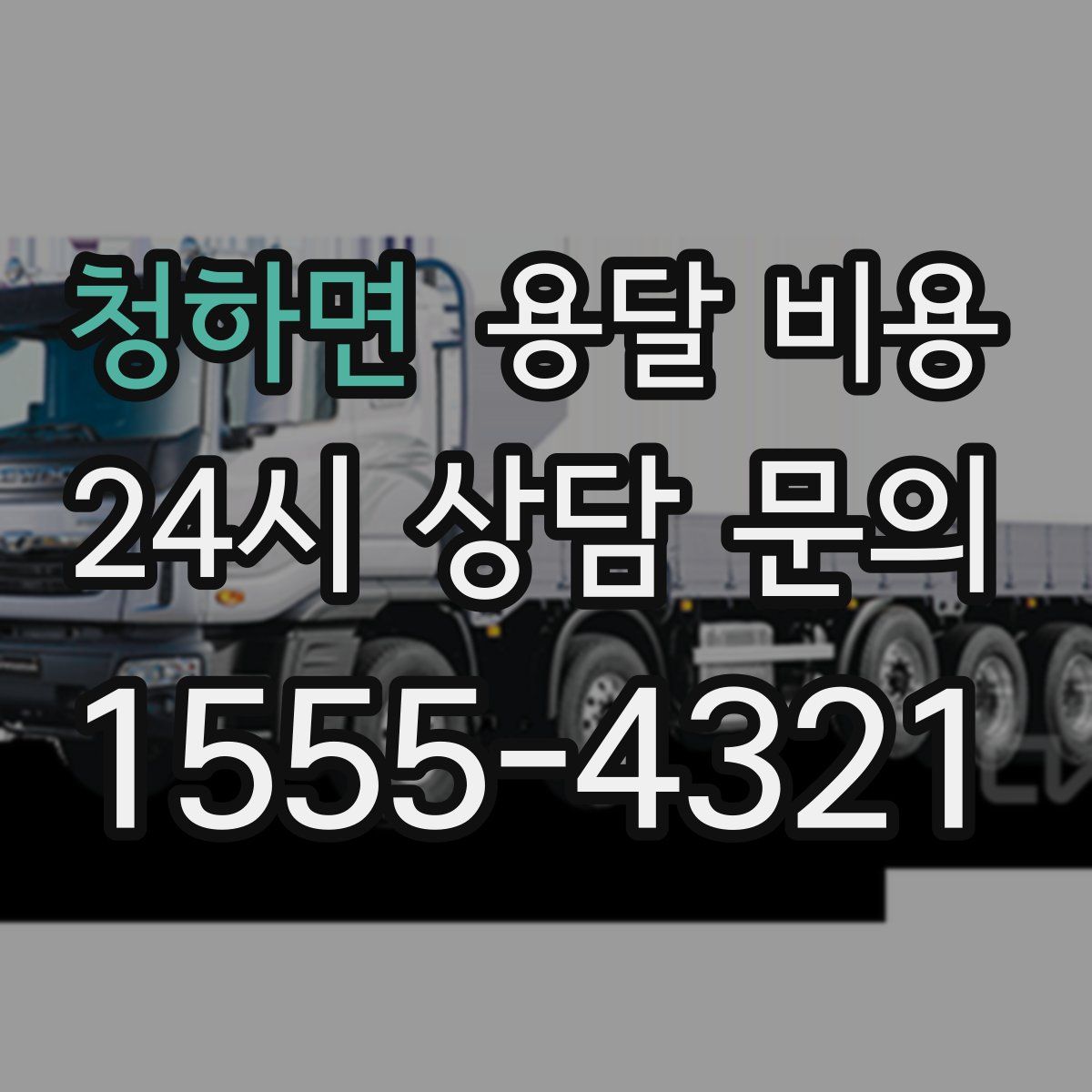 청하면 용달 비용