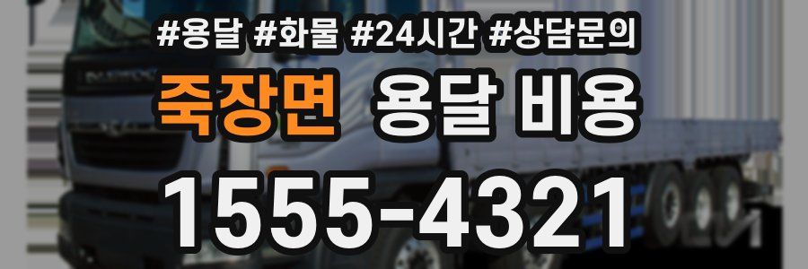 죽장면 용달 비용