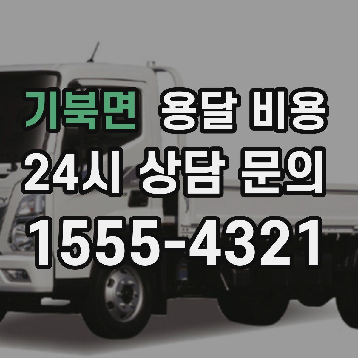 기북면 용달 비용 기업용과 개인용 차이