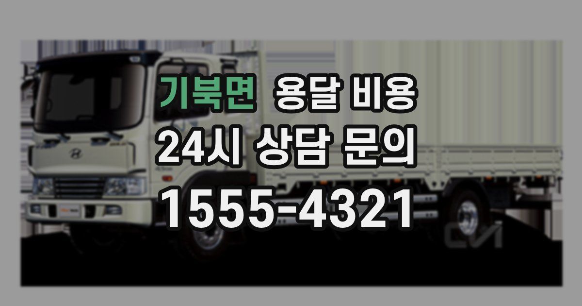 기북면 용달 비용