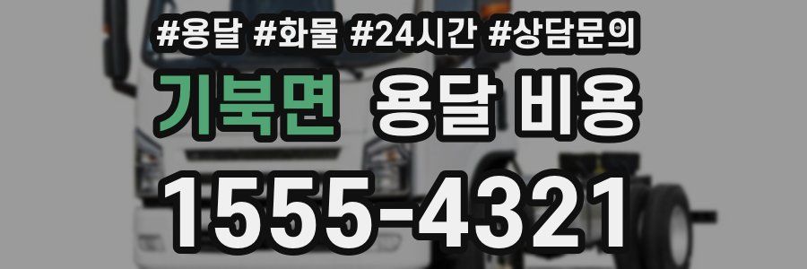 기북면 용달 비용