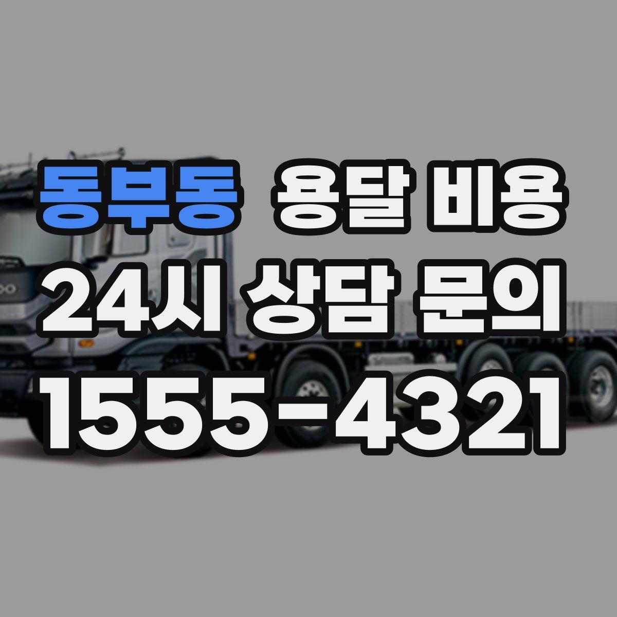 동부동 용달 비용 포장 여부에 따라 달라지는 점