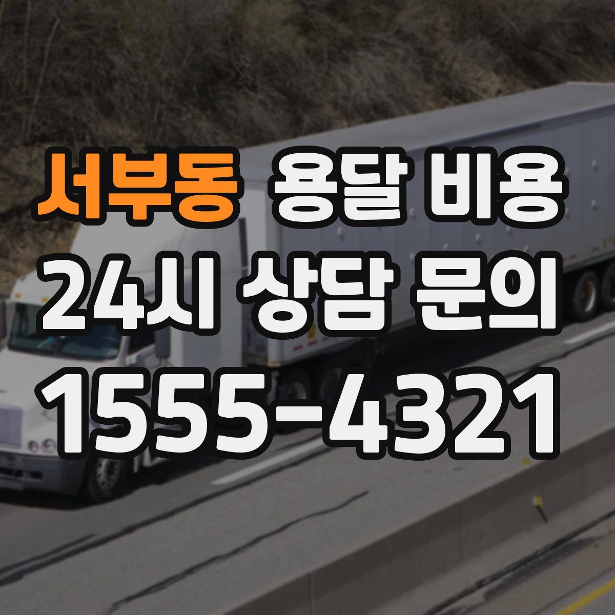 서부동 용달 비용