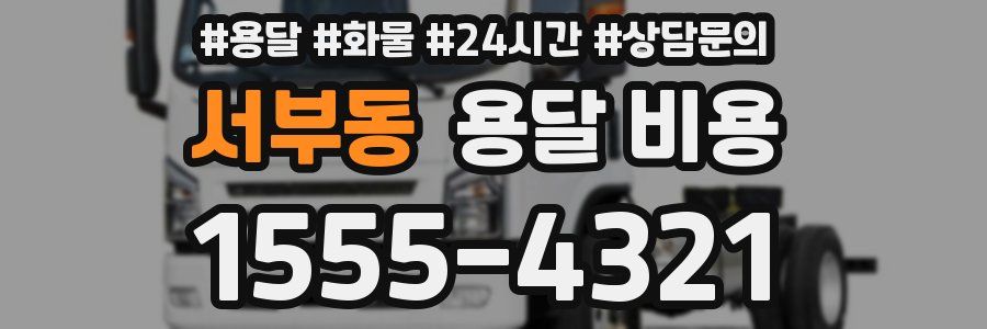 서부동 용달 비용