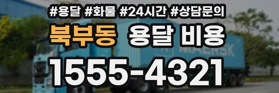 북부동 용달 비용