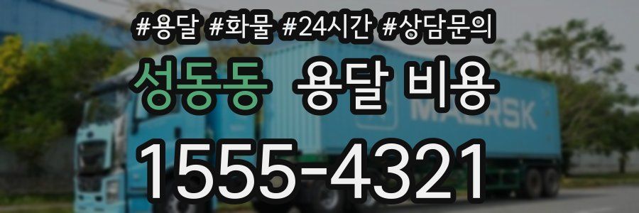 성동동 용달 비용