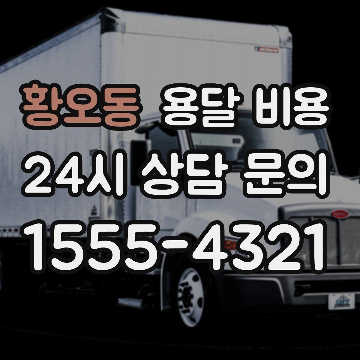 황오동 용달 비용