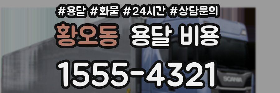 황오동 용달 비용