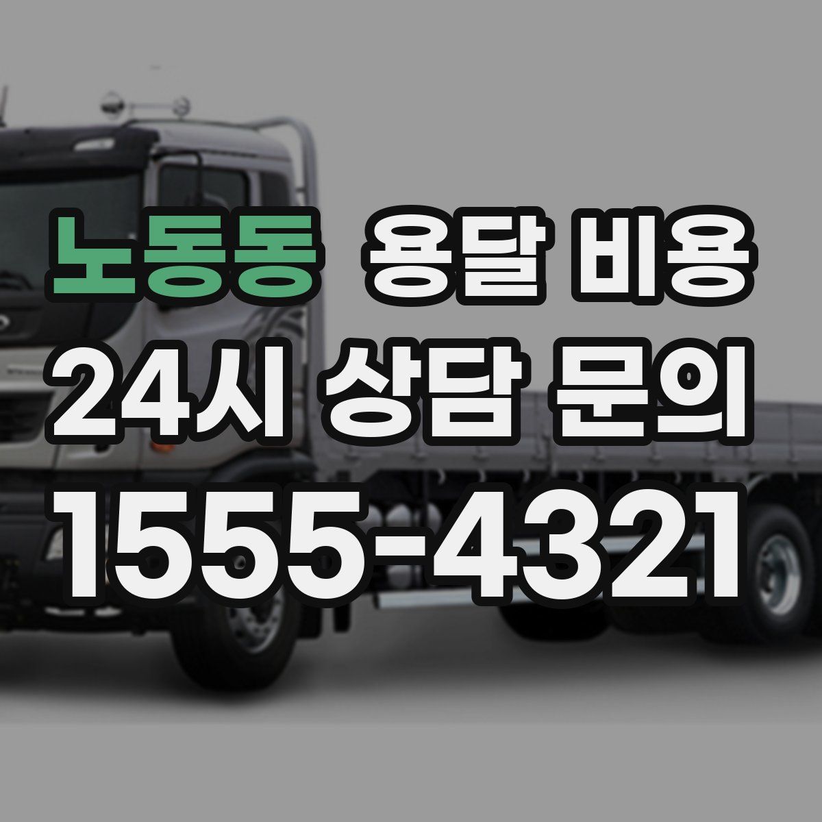 노동동 용달 비용