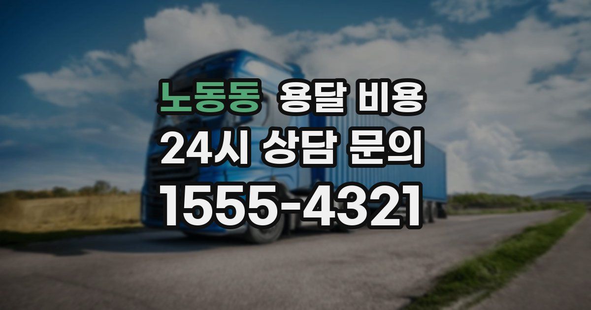 노동동 용달 비용