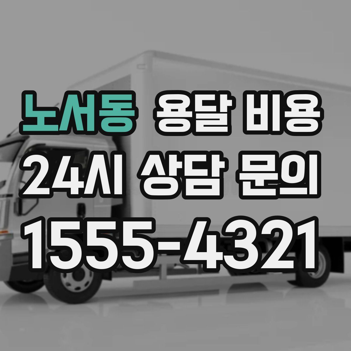 노서동 용달 비용