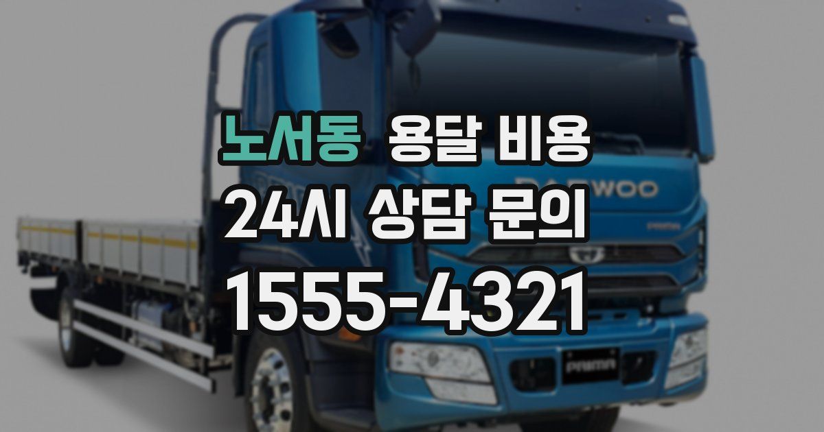 노서동 용달 비용