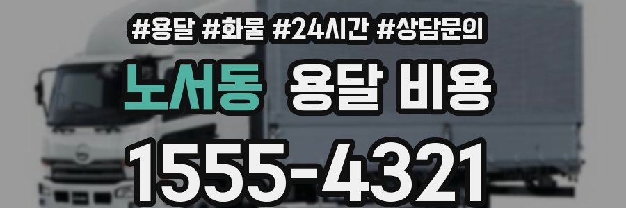 노서동 용달 비용