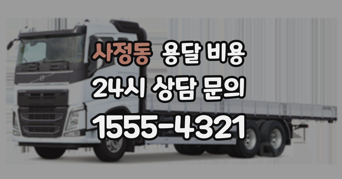 사정동 용달 비용