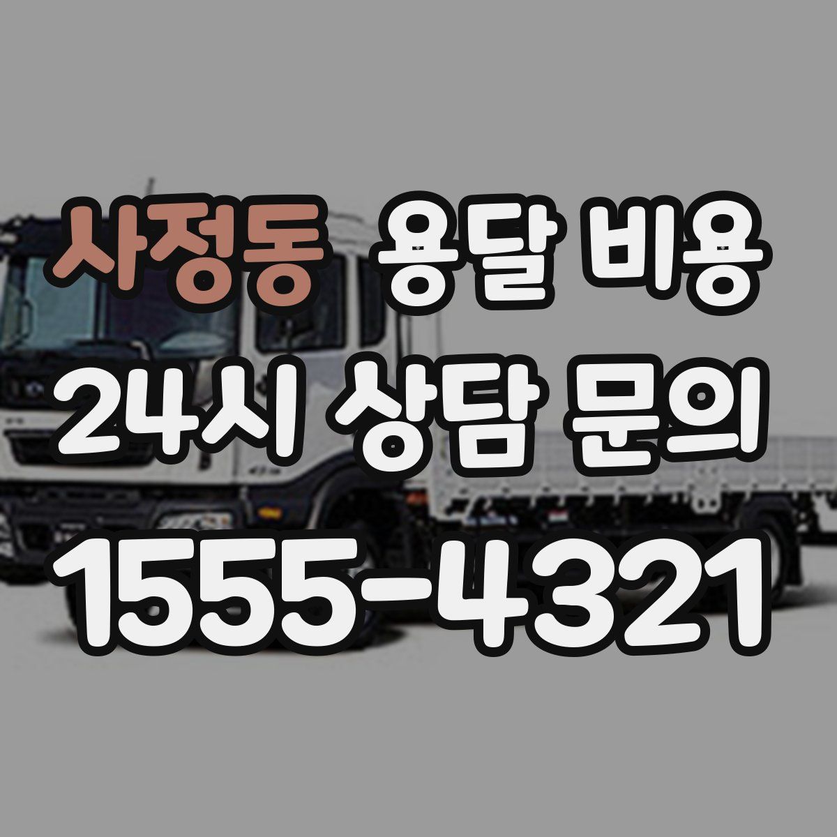 사정동 용달 비용