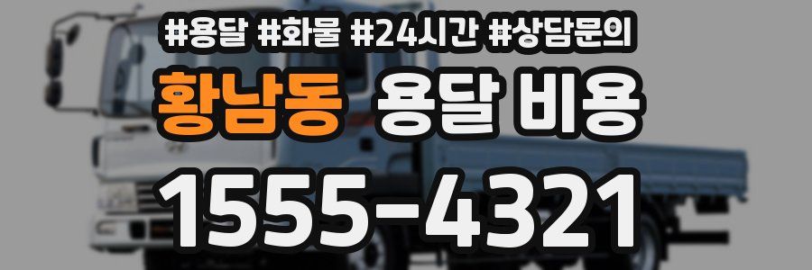 황남동 용달 비용