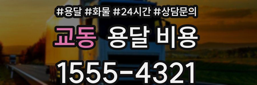 교동 용달 비용