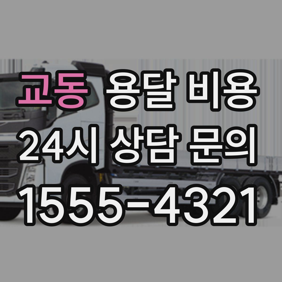 교동 용달 비용