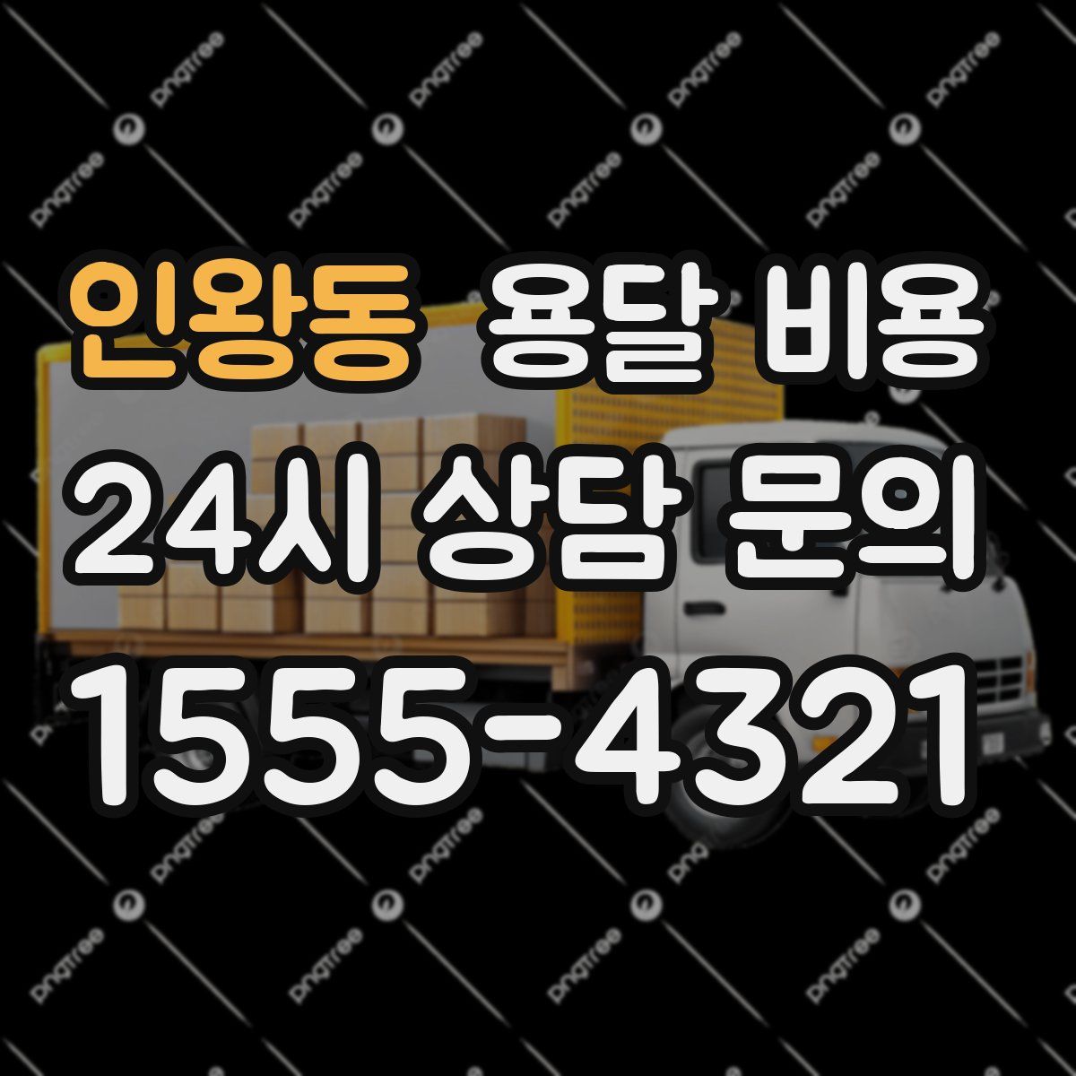 인왕동 용달 비용