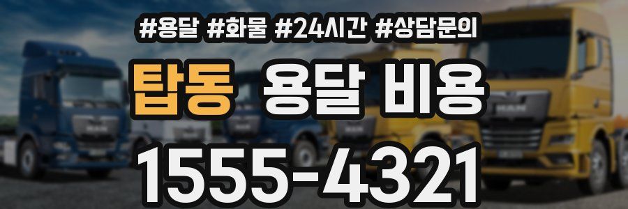 탑동 용달 비용