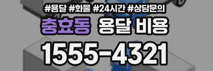 충효동 용달 비용