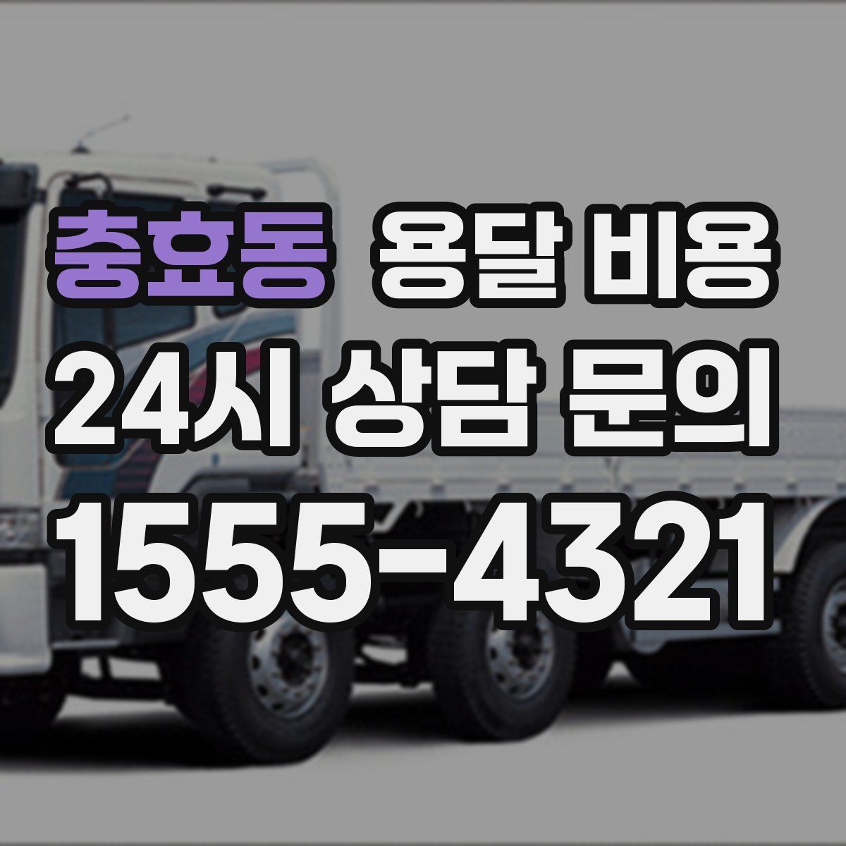 충효동 용달 비용