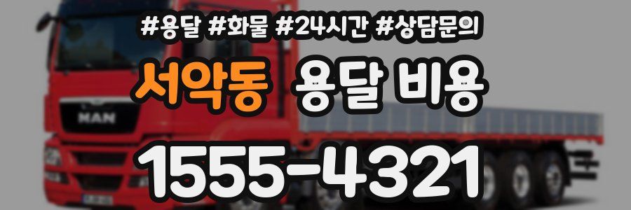 서악동 용달 비용