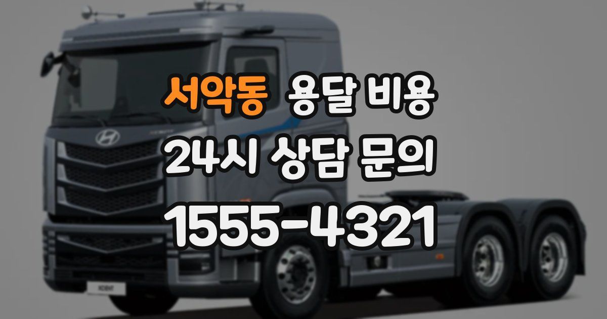 서악동 용달 비용