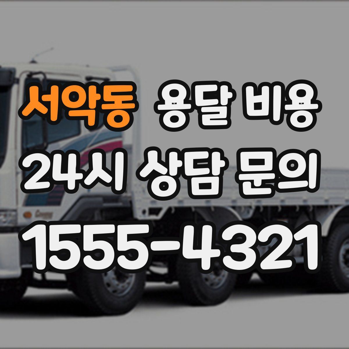 서악동 용달 비용