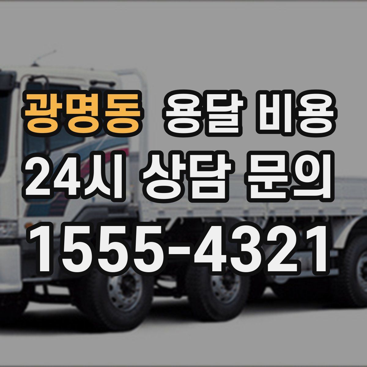 광명동 용달 비용