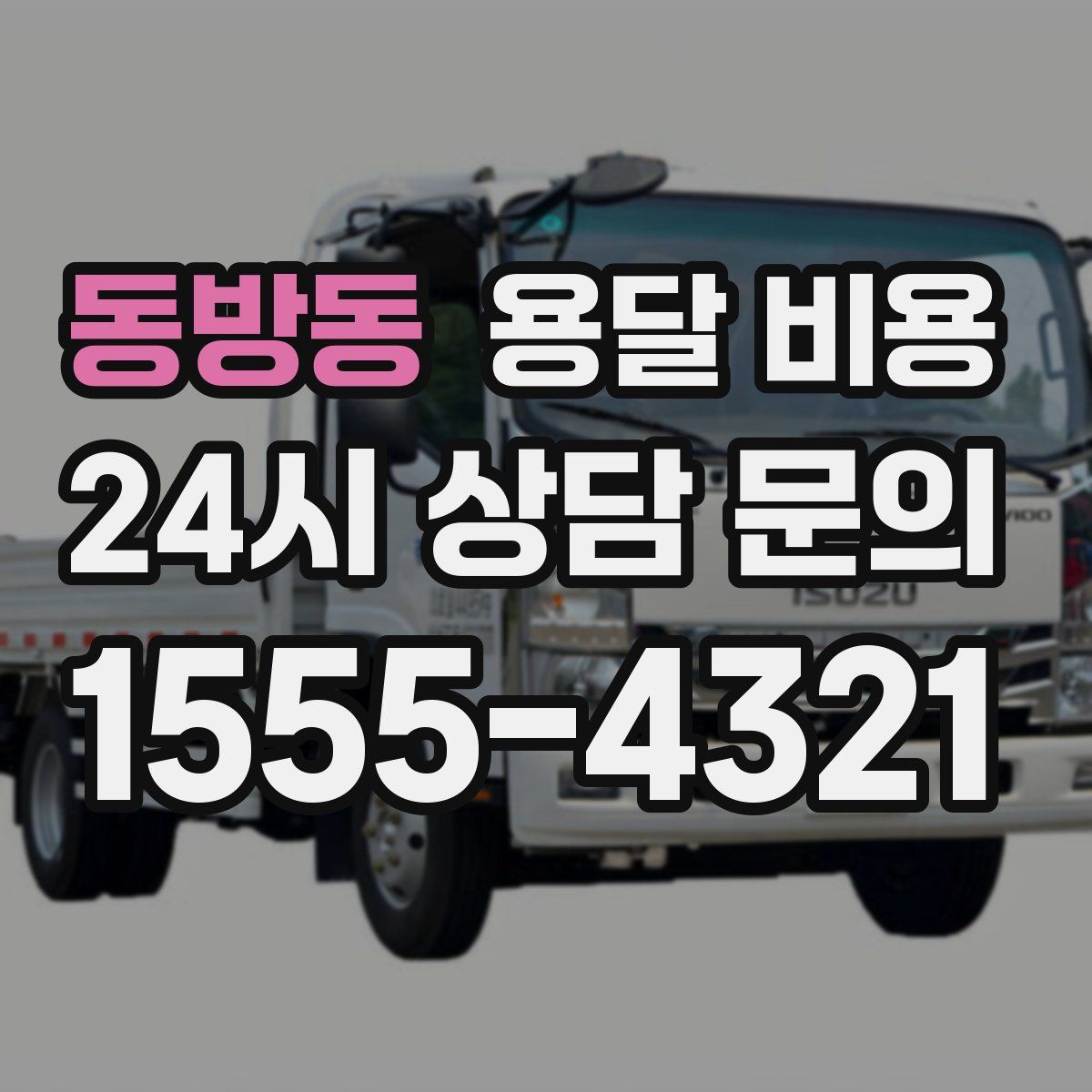 동방동 용달 비용