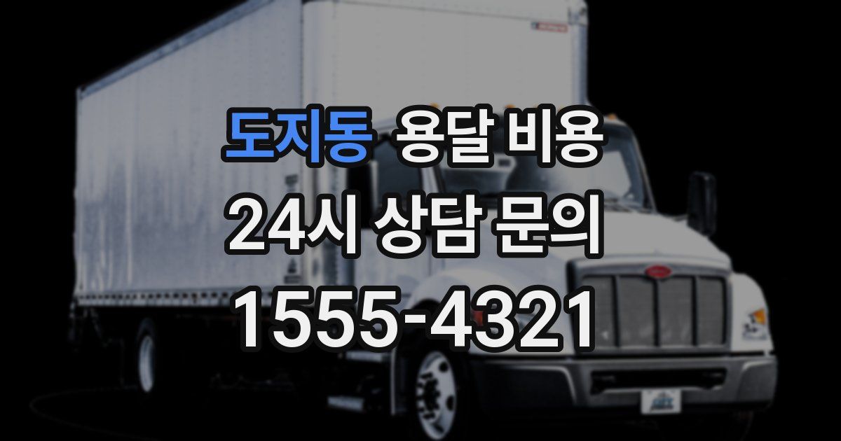 도지동 용달 비용