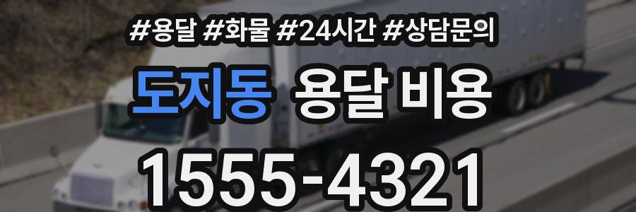 도지동 용달 비용