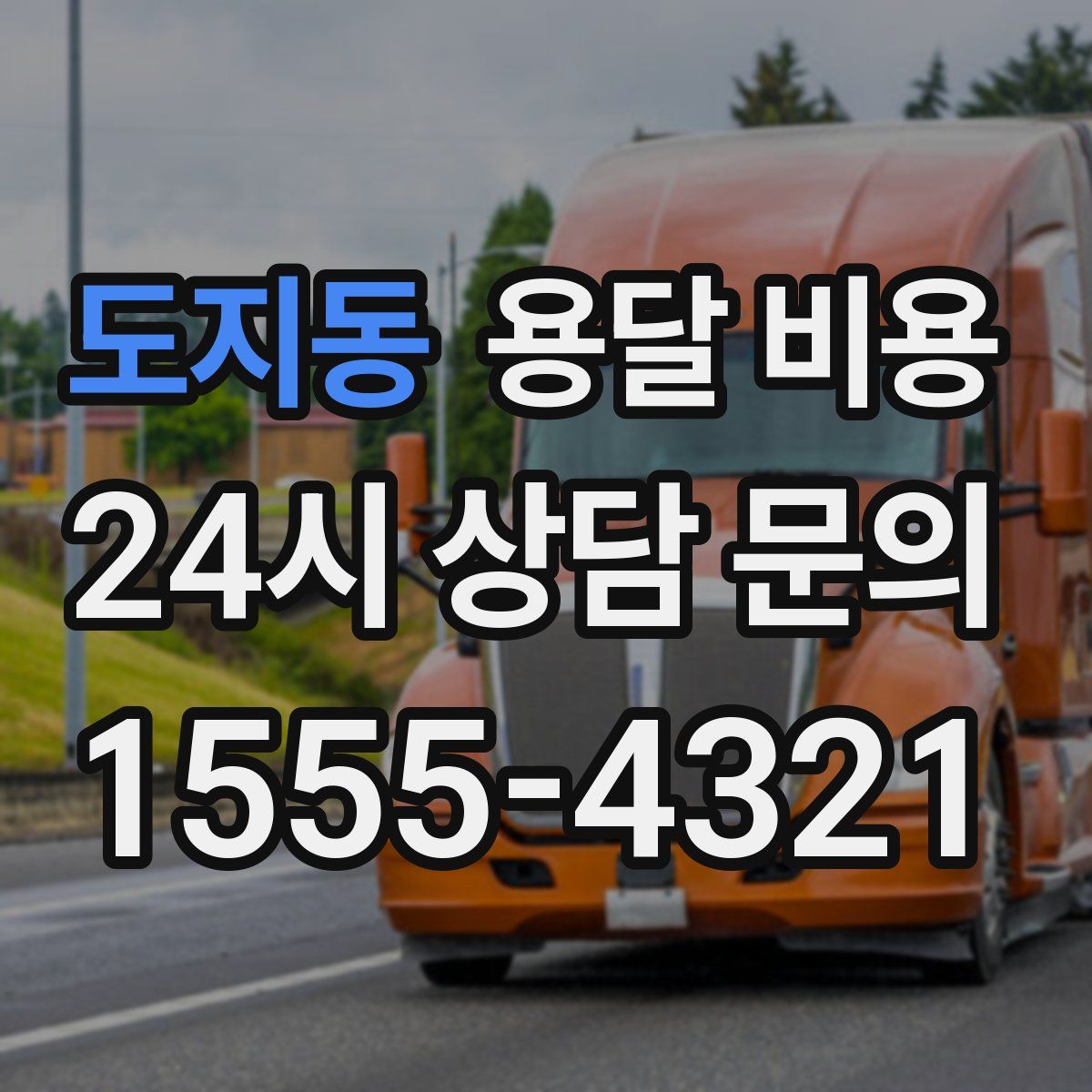 도지동 용달 비용