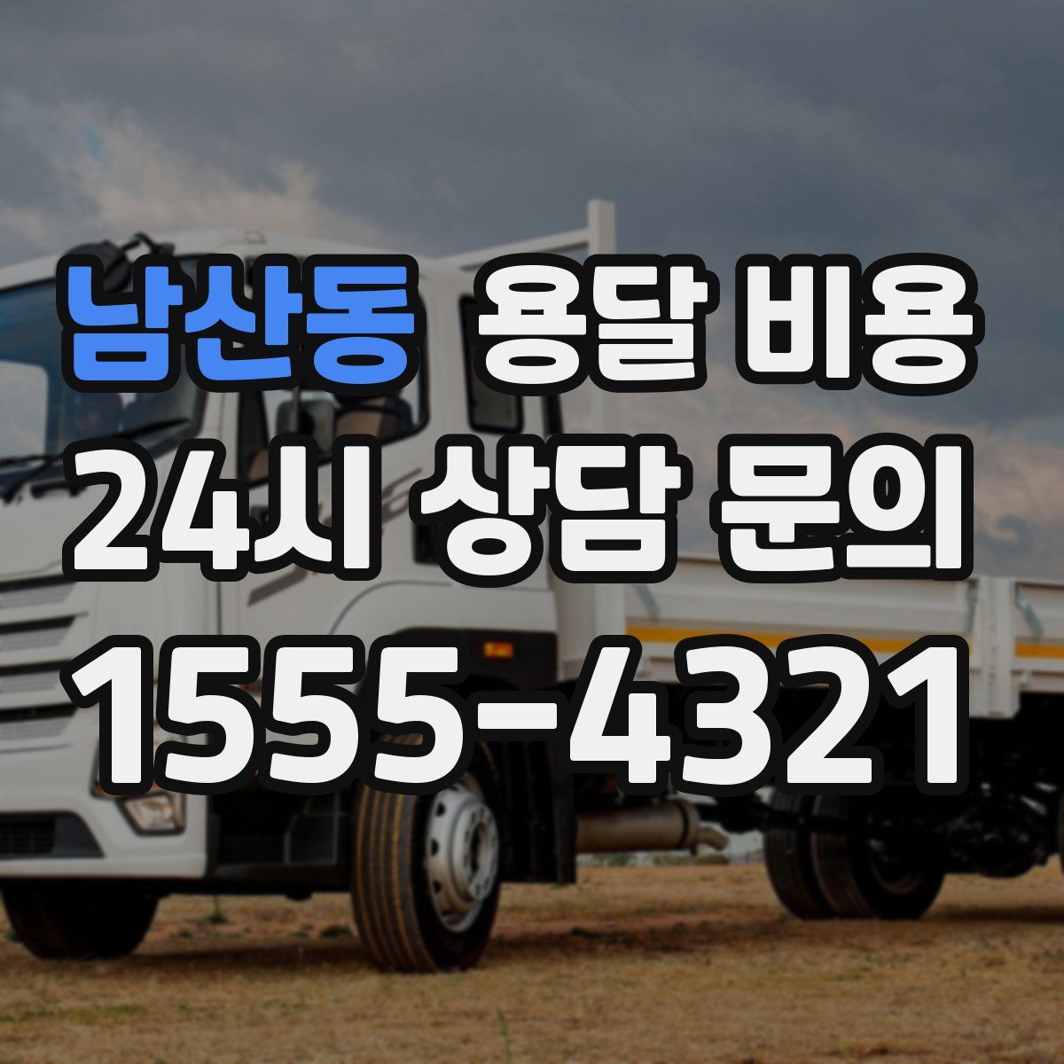 남산동 용달 비용