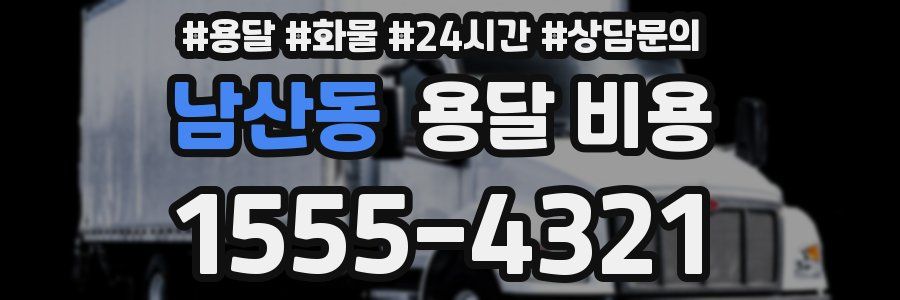 남산동 용달 비용