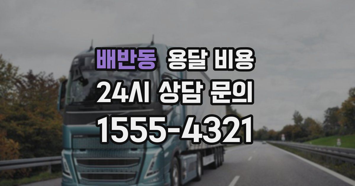 배반동 용달 비용