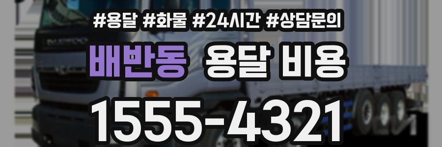 배반동 용달 비용